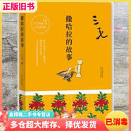 【二手8成新】三毛全集02撒哈拉的故事 三毛新經典 出品 北京十月文藝出版社 97875302147