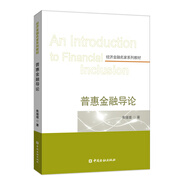 普惠金融導(dǎo)論