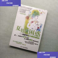 【二手9成新】夏娃的困惑：實(shí)用母乳指導 史上強哺乳謠言粉碎機 /馮欣源 光明日報