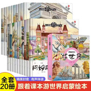 跟著課本游世界全套20冊(cè) 世界地理名勝古跡繪本閱讀科普百科啟蒙圖畫(huà)書(shū)兒童讀物小學(xué)生閱讀書(shū)籍少兒圖書(shū)