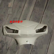 適用雅迪銳鈴?fù)鈿?ài)瑪大環(huán)戰(zhàn)途雅迪銳領(lǐng)車殼大環(huán)尚領(lǐng)新大洲車殼 頭罩