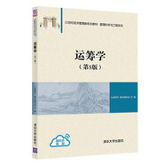 運(yùn)籌學(xué)（第5版）（21世紀(jì)經(jīng)濟(jì)管理新形態(tài)教材·管理科學(xué)與工程系列）