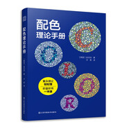 配色理論手冊 配色寶典速查手冊設(shè)計(jì)師技巧詳細(xì)講解實(shí)用的配色知識(shí)技巧色彩配色效果理論設(shè)計(jì)原理書