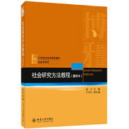社會研究方法教程（重排本） 社會學系列