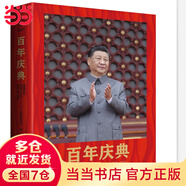 百年慶典：隆重慶祝中國（1921-2021）