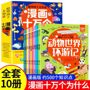 漫畫(huà)十萬(wàn)個(gè)為什么全套10冊注音版兒童啟蒙書(shū)籍幼兒科普百科全書(shū)一二三年級小學(xué)生課外書(shū)籍兒童文學(xué)書(shū)籍