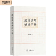 成語誤用辨析手冊(cè) 400余條成語詳解