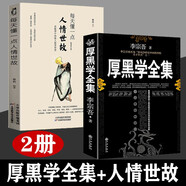 完整版】厚黑學(xué)全集正版原著無刪減李宗吾著全本全書原版白話文 人際交往創(chuàng)業(yè)經(jīng)商管理職場謀略商業(yè)做生意人成功勵志書籍人生哲學(xué)暢銷書排行榜 2冊每天懂一點人情世故 +厚黑學(xué)