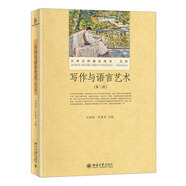 寫作與語言藝術(shù)（第二版）大學(xué)文科基本用書 
