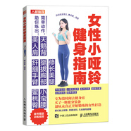 女性小啞鈴健身指南（人郵體育出品）