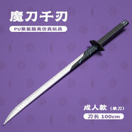 酷維漫魔刀千刃官方授權(quán)PU軟膠安全兒童玩具刀 刺客伍六七動(dòng)漫道具 魔刀100cm單刀