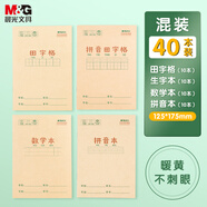 晨光(M&G)文具36K/14張小學(xué)生拼音田字格數(shù)學(xué)作業(yè)本 牛皮紙軟抄本鐵釘本 筆記本子 練習(xí)本簿 40本混合裝