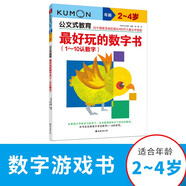 公文式教育：最好玩的數字書(shū)1-10認數字2-4歲 79個(gè)畫(huà)線(xiàn)連線(xiàn)臨摹數字練習數學(xué)入門(mén)啟蒙幼教運筆能力童書(shū)學(xué)齡專(zhuān)注力訓練 數字思維邏輯書(shū)