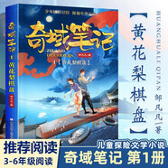 單本套裝可選】奇域筆記 1 黃花梨棋盤