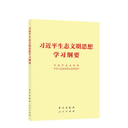 習(xí)近平生態(tài)文明思想學(xué)習(xí)綱要（32開）