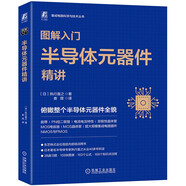 圖解入門 半導(dǎo)體元器件精講 2023年信息通信科普精品