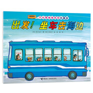 汽車嘟嘟嘟系列珍藏版：出發(fā)！坐車去海邊
