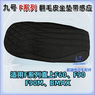 宰摟適配九號坐墊改裝M/E/N/F系機械師m9580e80100N7085c感應(yīng)坐 F60/90/90M/BMAX壓花帶感應(yīng) 無標(biāo)款輕奢亮皮升級海綿和皮料
