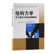 西南交大928結構力學(xué)考研套裝 土木工程 結構力學(xué)學(xué)習指導與典型例題解析劉蓉華