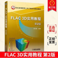 FLAC 3D實用教程 第2版 彭文斌 數(shù)值分析軟件FLAC 3D 6能使用方法及應(yīng)用開發(fā)技術(shù)教程教材參考學(xué)習(xí)書籍 機(jī)械工業(yè)出版社g