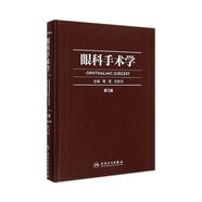 眼科手術(shù)學(xué)第三版3版葛堅劉奕志眼科醫生眼科學(xué)準分子激光玻璃體視網(wǎng)膜手術(shù)外斜視屈光手術(shù)學(xué)人民衛生出版社旗艦店眼科書(shū)籍
