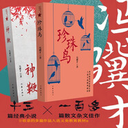 馮驥才作品全集：神鞭+珍珠鳥（全部包含俗世奇人等經(jīng)典小說和散文雜文，多篇文章入選教材 套裝共2冊）
