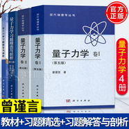 【官方包郵】北大 量子力學(xué) 卷I卷II+量子力學(xué)習(xí)題精選與剖析+量子力學(xué)習(xí)題解答與剖析 曾謹(jǐn)言 全4冊