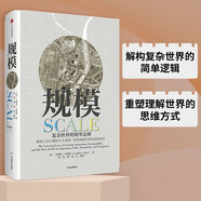 【王小川、萬維鋼、塔勒布推薦】規(guī)模 復雜世界的簡單法則 杰弗里·韋斯特 中信出版社圖書