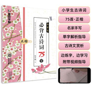 墨點(diǎn)字帖 小學(xué)生必背古詩(shī)詞75首 字帖楷書(shū)練字本小學(xué)兒童二年級三年級四年級初學(xué)者練字硬筆書(shū)法練字帖每日一練墨點(diǎn)荊霄鵬楷書(shū)