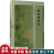 正版舊書 南宋園林史