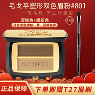 毛戈平（MAOGEPING）塑形雙色眉粉3.6g自然持久眼部不易掉色禮物送女友 塑形雙色眉粉801【深咖+暖駝】