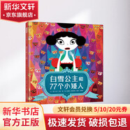 白雪公主和77個(gè)小矮人 精 幼兒圖書 繪本 早教書 兒童書籍