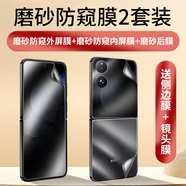 翎聽(tīng) 適用小米mixflip/flip2通用手機膜折疊屏防窺膜內外屏保護防摔水凝全屏覆蓋前后軟貼膜磨砂防偷窺 Flip/Flip2磨砂防窺【外+內+后膜】2套