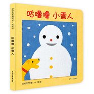 幼幼成長(cháng)圖畫(huà)書(shū) 紙板書(shū) 咕嚕嚕小雪人
