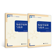 免疫學(xué)原理與技術(shù)（套裝全2冊）