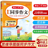 小学生开心同步作文三年级上册 2023秋小学语文教材全解课堂笔记人教版阅读理解写作技巧范文辅导作文书