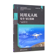 【正版舊書(shū)】民用***安全飛行基礎（高等職業(yè)院校前沿技術(shù)專(zhuān)業(yè)特色教材）9787302573678（套裝默認一冊請咨詢(xún)客服為準）
