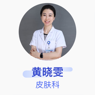 黃曉雯 皮膚科 副主任醫(yī)師 南方醫(yī)科大學(xué)南方醫(yī)院