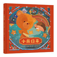 小熊歸來(lái) 奇境系列親子繪本 小竹馬童書(shū)(中國環(huán)境標志產(chǎn)品 綠色印刷)