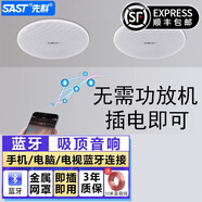 先科（SAST）藍(lán)牙吸頂音響喇叭套裝無(wú)線客廳吊頂天花有源背景音樂(lè)門店鋪收款家庭影院嵌入式音箱掛式廣播系統(tǒng)通 藍(lán)牙全頻版吸頂音響(主箱*1+副箱*1)