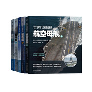 世界兵器解碼 航空母艦篇 驅(qū)逐艦篇 潛艇篇 戰(zhàn)斗機(jī)篇 轟炸機(jī)篇 套裝共5冊