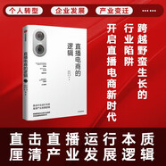 直播電商的邏輯 擊穿直播行業(yè)底層邏輯的行業(yè)指南