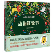 古典音樂(lè)故事繪本（第一輯）動(dòng)物狂歡節(jié)+四季  用眼睛和耳朵一齊感受古典音樂(lè)的獨(dú)特魅力！