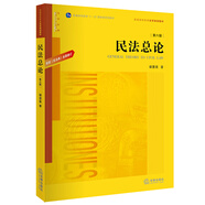 民法總論（第六版）：根據(jù)《民法典》修訂 梁慧星著/普通高等教育法學規(guī)劃教材