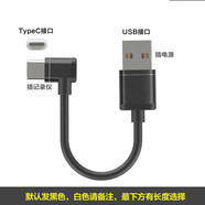 威焱 適用于彎頭90度直角行車(chē)記錄儀充電線(xiàn)短線(xiàn)加長(cháng)適用360盯拍凌度小米70邁 USB插電源轉TypeC插記錄儀 20厘米