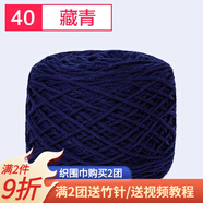 織圍巾毛線團(tuán)diy手工編織圍巾粗線8股情人棉毛線球自織圍脖毛衣送男女朋友 40藏青+運(yùn)費(fèi)險(xiǎn)