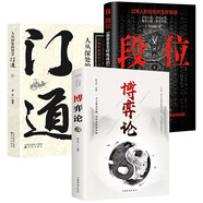 段位：贏家是怎樣煉成的+門道：人叢身處的智慧+博弈論（全3冊）普通人的逆襲寶典 中國式的哲學(xué)智慧
