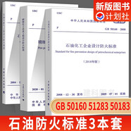 正版現(xiàn)貨全3冊(cè)石油化工企業(yè)設(shè)計(jì)防火標(biāo)準(zhǔn)GB50160-2008+精細(xì)化工企業(yè)工程設(shè)計(jì)防火標(biāo)準(zhǔn)GB51283-2020+石油天然氣工程設(shè)計(jì)防火規(guī)范GB50183