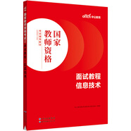 中公教育教資面試2023國(guó)家教師資格證考試教材：面試教程信息技術(shù)