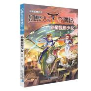 迪士尼簽約作家楊鵬幻想小說(shuō) 幻想大王奇遇記14外星異形少女·閱讀推薦